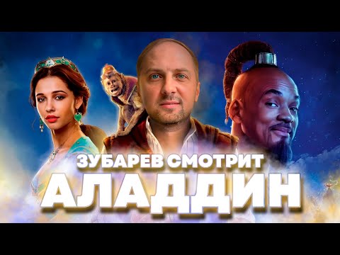 Видео: ЗУБАРЕВ СМОТРИТ «АЛАДДИН» | ЛУЧШИЕ МОМЕНТЫ СО СТРИМА