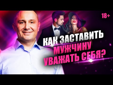 Видео: Как понять, что мужчина тебя уважает? Как добиться уважения от мужчины?