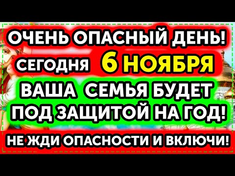 Видео: ОЧЕНЬ ОПАСНЫЙ ДЕНЬ! 6 НОЯБРЯ Включи! СПАСИ СЕМЬЮ ОТ ГОРЯ и БЕД! ТАКОЕ БЫВАЕТ РАЗ В ГОДУ!