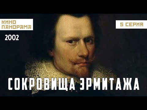 Видео: Сокровища Эрмитажа (5 серия) (2002 год) документальный