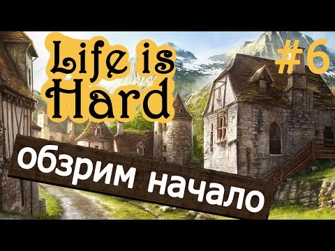 Видео: Life Is Hard | Что теперь нас ждет в начале? #6