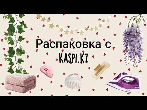 Видео: 𐙚˚ ༘❀⋆Распаковка товаров с каспи‎𐙚˚ ༘❀⋆