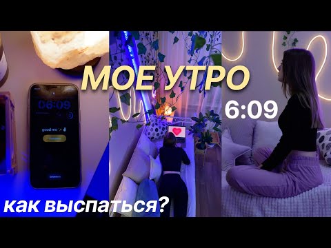 Видео: КАК ВЫСЫПАТЬСЯ? МОЕ РАННЕЕ УТРО | УЧИСЬ СО МНОЙ