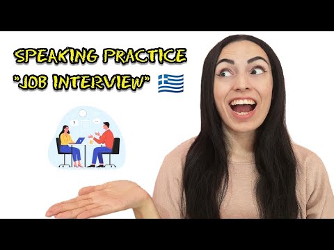 Видео: Греческая разговорная практика «ИНТЕРВЬЮ НА РАБОТУ» 2022 | Учи греческий с Катериной
