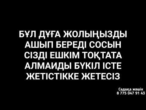 Видео: Жолыңызды ашатын дұға жетістікке жеткізеді 1)6,11-20