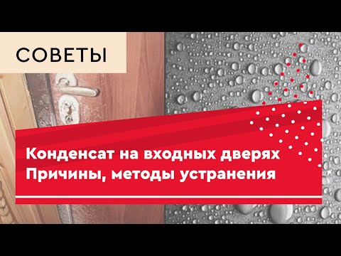 Видео: Конденсат на входных дверях.  Причины возникновения.  Методы устранения