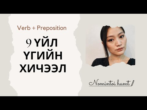 Видео: Англи үгийн баялгаа сайжруулцгаая