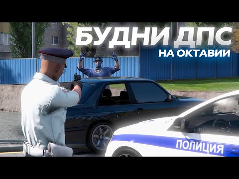 Видео: БУДНИ ДПС на ОКТАВИИ! ПОГОНИ, ШТРАФЫ, ПЕРЕСТРЕЛКИ на RMRP - Криминальная Москва