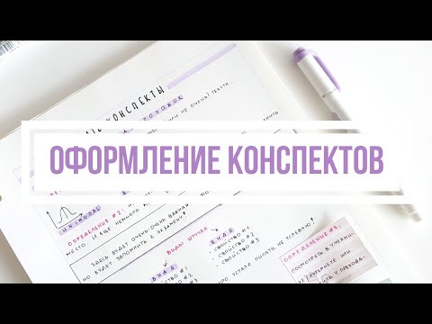 Видео: КАК Я ВЕДУ КОНСПЕКТЫ