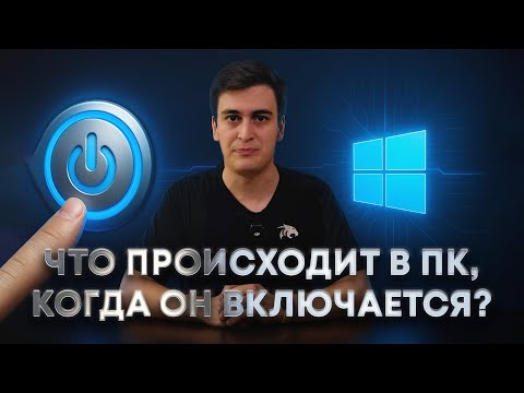 Видео: 6 минут и ты знаешь как включается компьютер