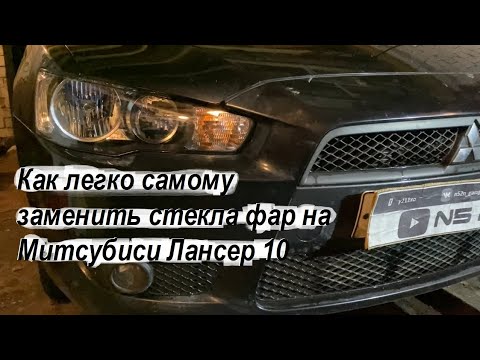 Видео: Как легко самому заменить стекла фар на Митсубиси Лансер 10 / Как разобрать фару и заменить стекло