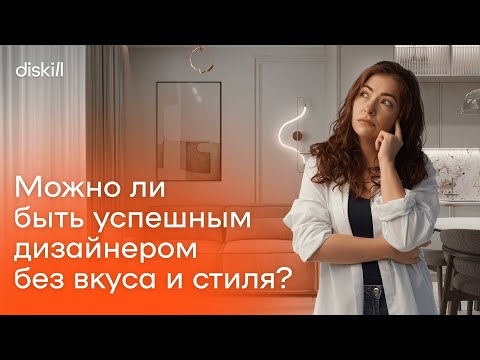 Видео: Дизайнер интерьера без чувства вкуса и насмотренности: возможно ли это?
