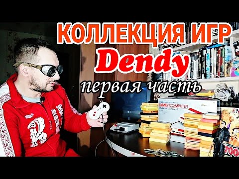 Видео: Коллекция игр для Dendy