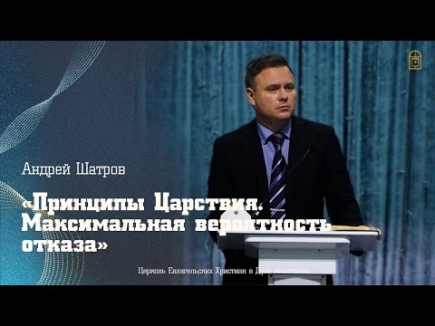 Видео: Андрей Шатров - "Принципы Царствия. Максимальная вероятность отказа"