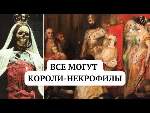 Видео: Всё могут короли-некрофилы/О самой жуткой истории любви/Смерть не препятствие свадьбе