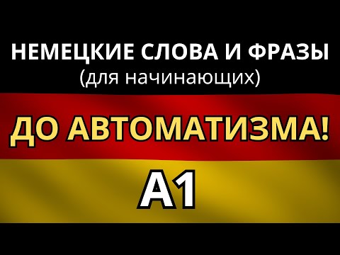 Видео: УЧИМ НЕМЕЦКИЙ ПЕРЕД СНОМ! - Запиши в подсознание самые нужные слова и фразы начального уровня!