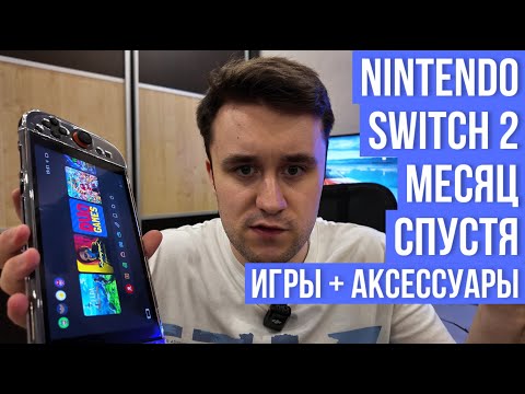Видео: Nintendo Switch 2 Спустя Месяц: Стоит Ли Покупать в 2025? Игры и аксессуары
