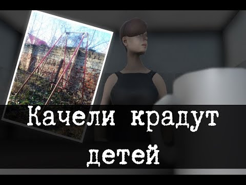 Видео: SCP-1101-RU - Детские качели