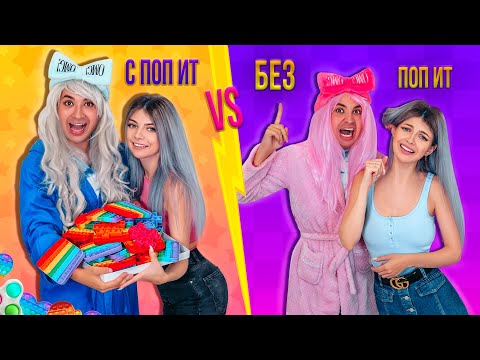 Видео: МАМА ПОПИТЕРША VS МАМА БЕЗ ПОП ИТ