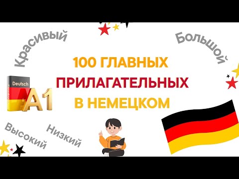 Видео: 100 ГЛАВНЫХ ПРИЛАГАТЕЛЬНЫХ В НЕМЕЦКОМ ЯЗЫКЕ . СЛУШАТЬ НЕМЕЦКИЕ СЛОВА
