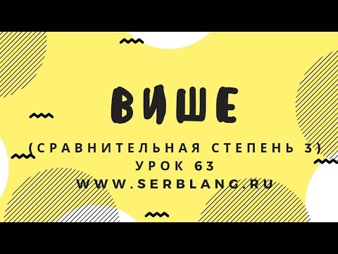 Видео: Сербский язык. Урок 63. Сравнительная степень 3