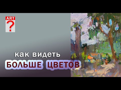 Видео: 330 Как видеть больше цветов