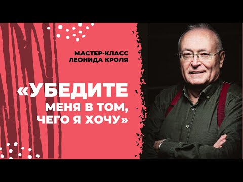 Видео: Мужская сессия с Леонидом Кролем: «Убедите меня в том, чего я хочу»