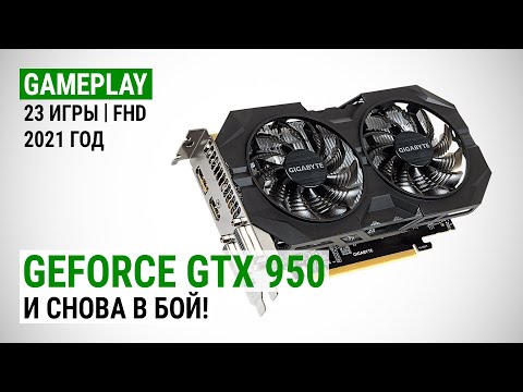 Видео: Тест GeForce GTX 950 в 23 играх в 2021: И снова в бой!