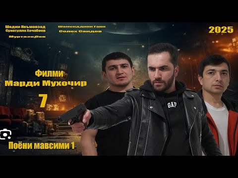 Видео: Филми Марди мухочир кисми 7. Точикфилм 2025. Поëни мавсими 1