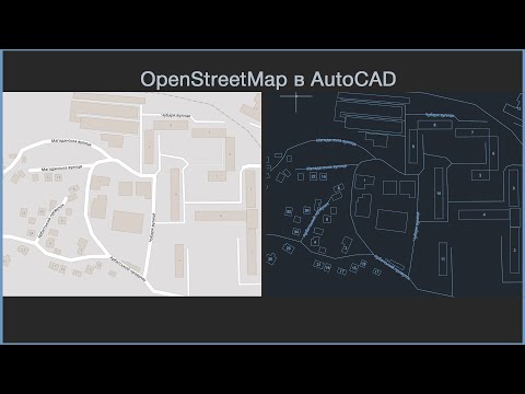 Видео: Как импортировать карту (OSM) в AutoCAD?