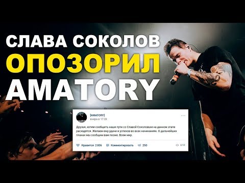 Видео: Слава Соколов изгнан из AMATORY за позор на ТНТ
