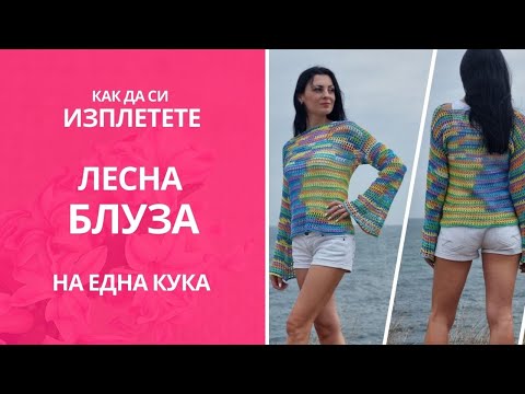 Видео: Как да си изплетете лесна блуза на една кука