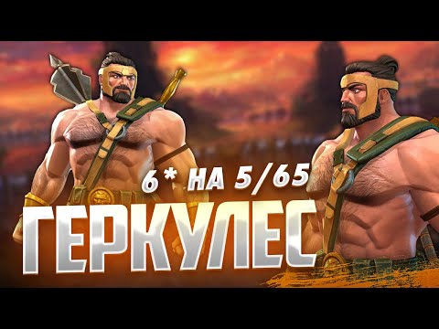 Видео: ГЕРКУЛЕС НА 5 РАНГЕ, МОЙ ПЕРВЫЙ 5/65. TOP OF THE TOP. Марвел: Битва Чемпионов