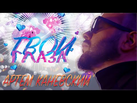 Видео: Loboda назвала этот кавер 💥 ТВОИ ГЛАЗА #музыкавмашину #артемканевский