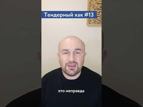 Видео: Преимущество СМП в тендерах / #13 Тендерный совет