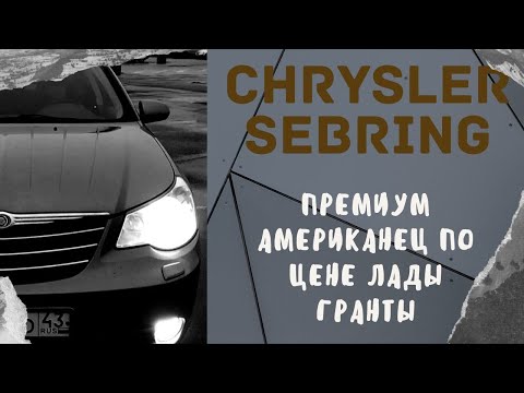 Видео: Chrysler sebring. Американская мечта за 400 тысяч.