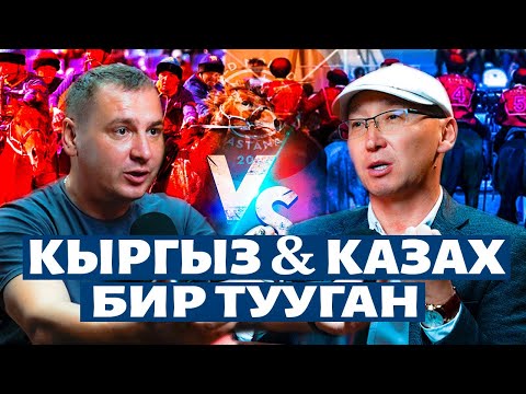 Видео: КТО ВИНОВАТ… V Игры кочевников. Подкаст с Максат Чаки