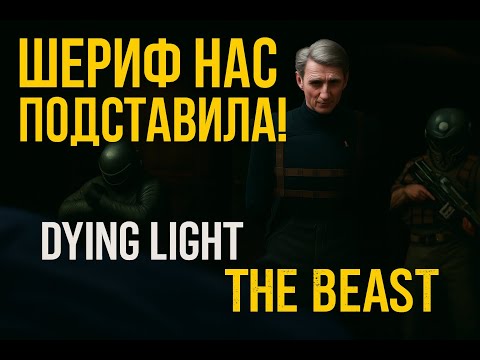 Видео: Шериф нас подставила! — Dying Light: The Beast  | Прохождение #8