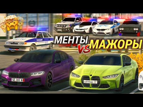 Видео: МЕНТЫ ПРОТИВ МАЖОРОВ! ДИКАЯ ПОГОНЯ в Кар Паркинг Мультиплеер