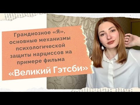 Видео: ВЕЛИКИЙ ГЭТСБИ \ В чем трагедия Гэтсби? / Любовь нарцисса / [Психо-разбор]