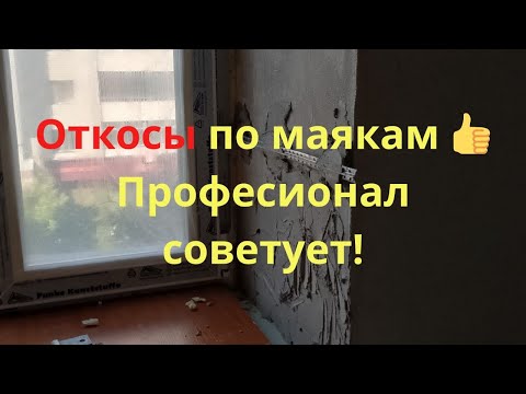Видео: Шаблон или маяки? 🔥 Многие спорят, но я покажу на практике, почему откосы по маякам — это ровнее