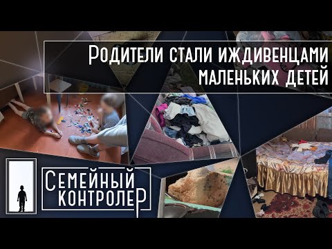 Видео: Родители стали иждивенцами маленьких детей | Семейный контролер