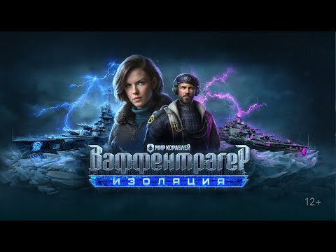 Видео: Ваффентрагер. Изоляция