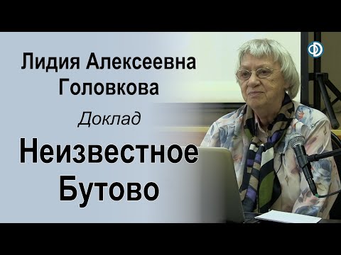 Видео: Неизвестное Бутово. Доклад Головковой Л.А.