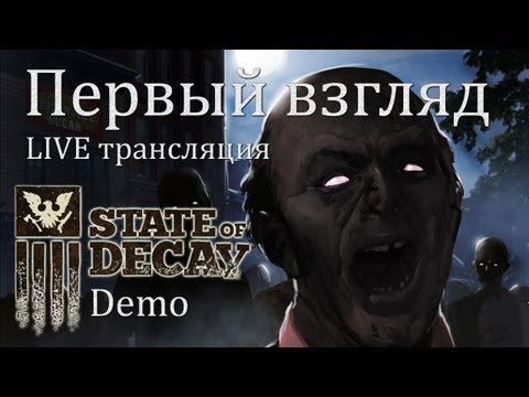 Видео: [LIVE] State of Decay Demo - Первый взгляд