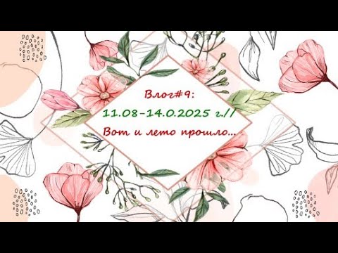 Видео: Влог#9: 11.08-14.09.2025 //Вот и лето прошло...