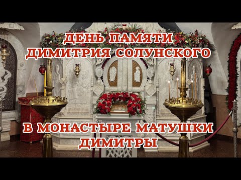 Видео: ☦️День памяти Димитрия Солунского☦️