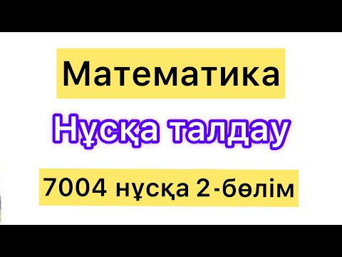 Видео: Математика нұсқа талдау. 7004 нұсқа. ҰБТ. 2 бөлім