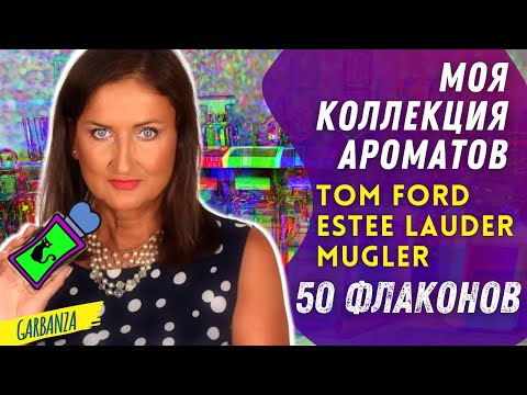 Видео: Моя коллекция парфюмерии Ниша / Tom Ford / Estee Lauder / Jo Malone