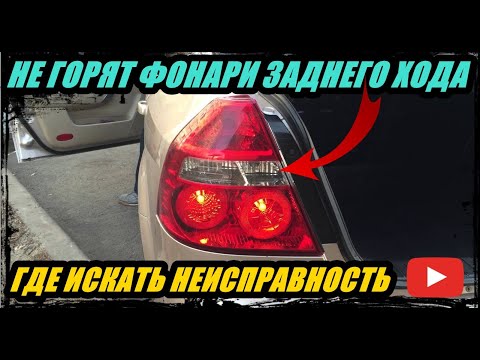 Видео: НЕ ГОРЯТ ФОНАРИ ЗАДНЕГО ХОДА. ГДЕ ИСКАТЬ НЕИСПРАВНОСТЬ,  РАЗБОР ПРОБЛЕМЫ.